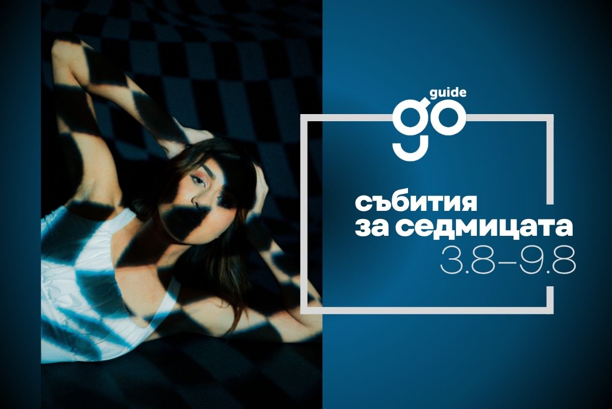 Събития на седмицата: 3–9 август