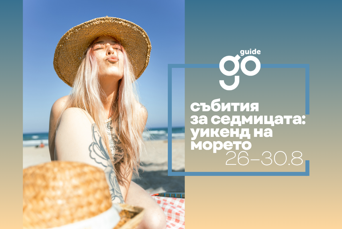 Събития за седмицата: уикенд на морето (26– 30 август)