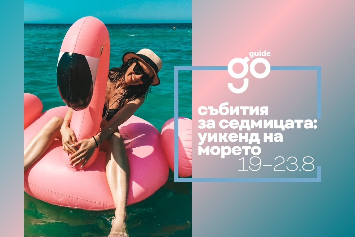 Събития за седмицата: уикенд на морето (19– 23 август)