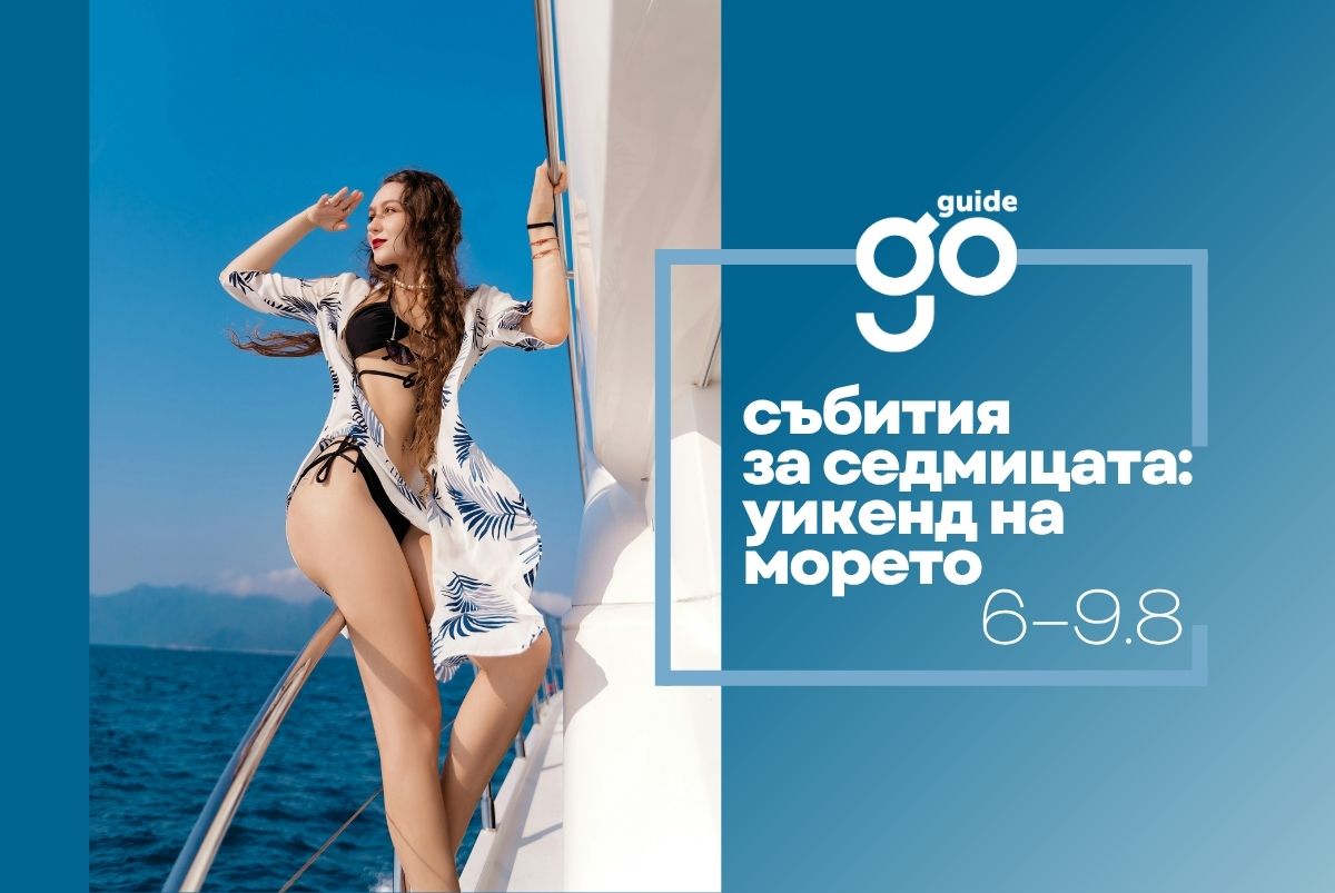Събития за седмицата: уикенд на морето (6–9 август)