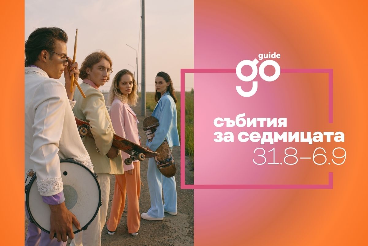 Събития за седмицата: 1–6 септември