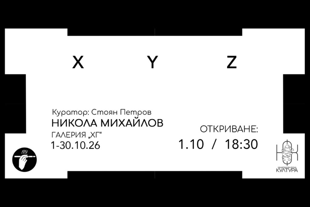 Дебютната изложба „XYZ“ и изследването на пространството