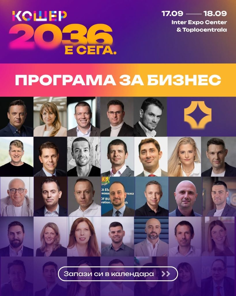 „Кошер“ 2026 събира хората, които движат България напред