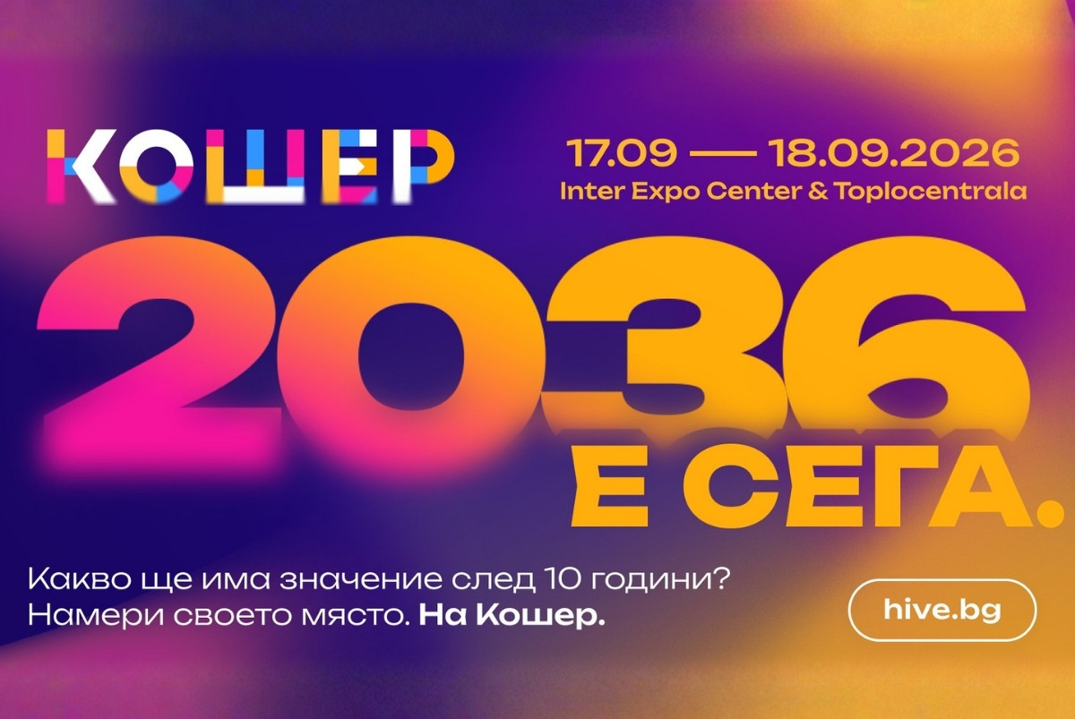 „Кошер“ 2026 събира хората, които движат България напред
