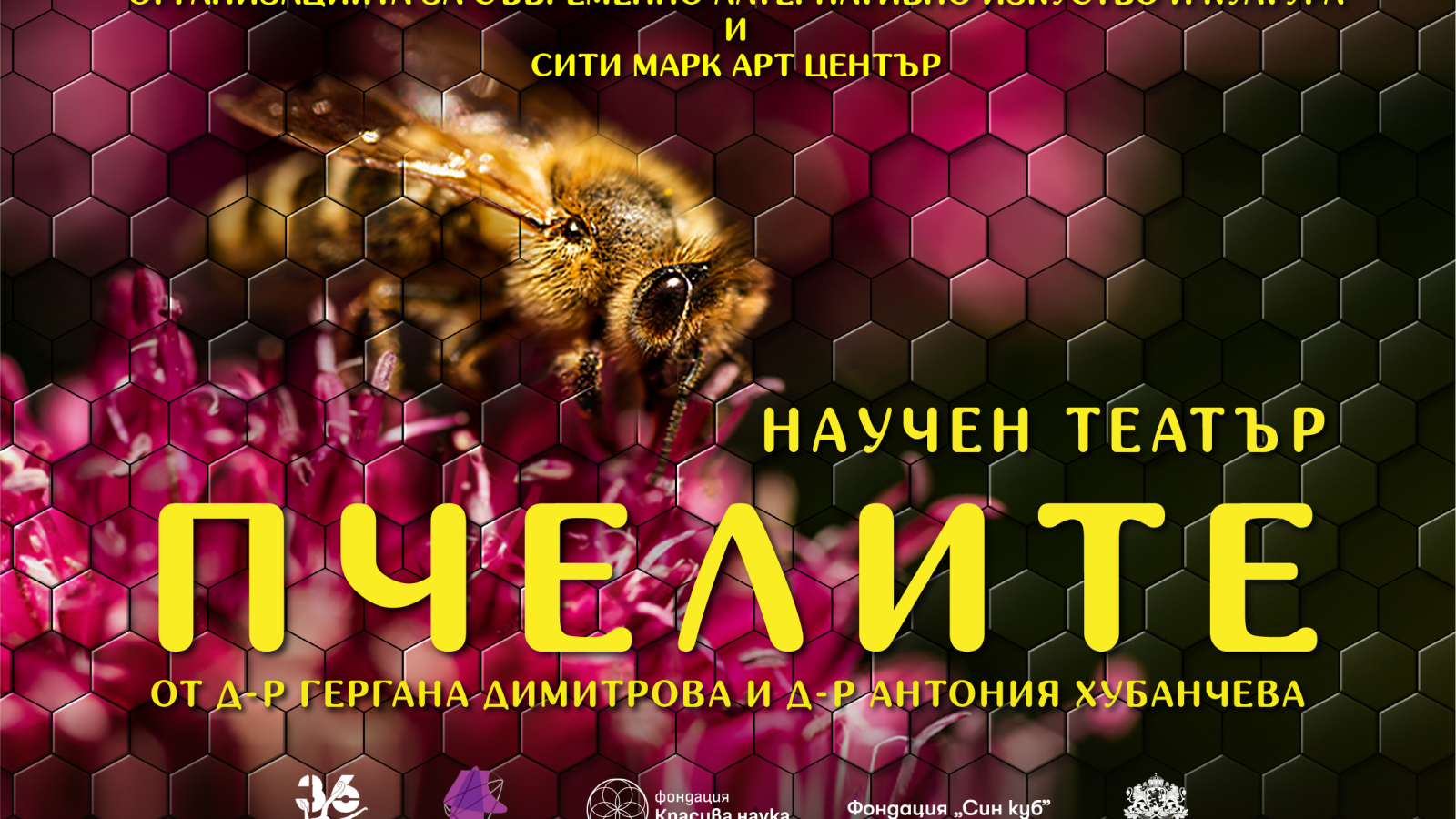 „Пчелите“ – научен театър за семейна публика представя света на пчелите