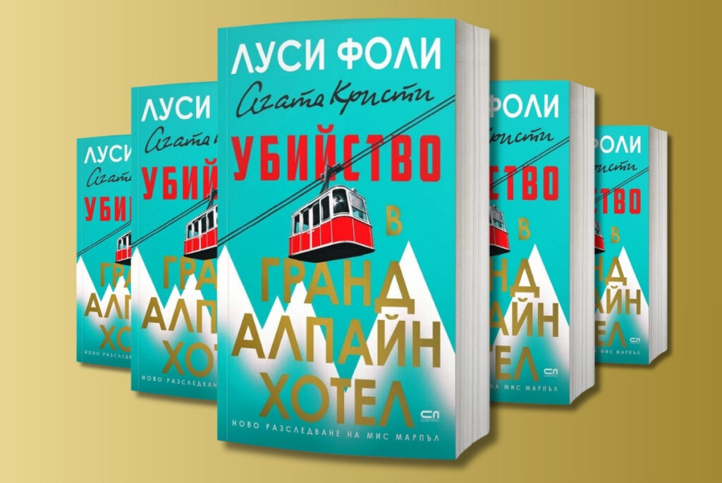 Мис Марпъл и Поаро във възход