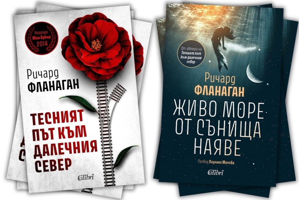 Световноизвестният писател Ричард Фланаган идва в България