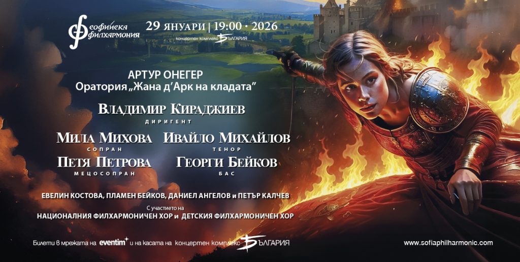 „Жана д’Арк на кладата“ разпалва зимата в София