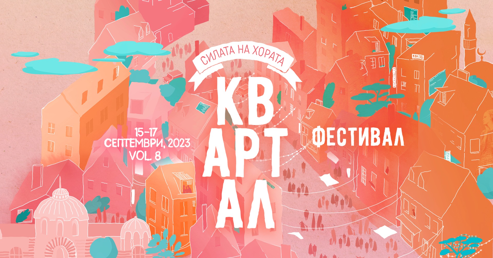 КвАРТал Фестивал 2023: Силата на хората - GoGuide.bg