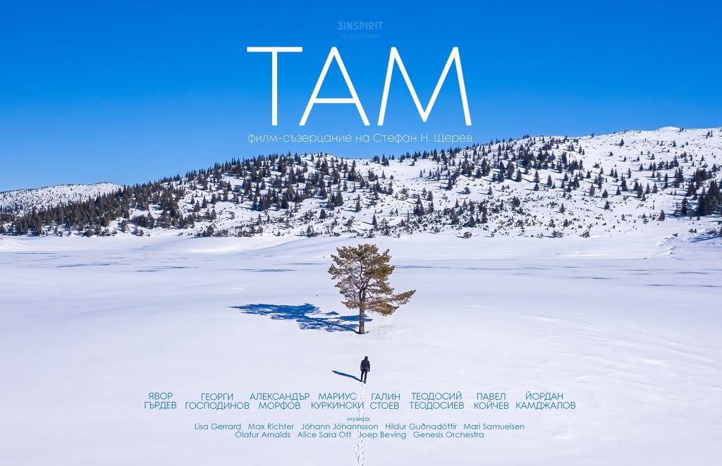 ТАМ – филм за съзерцание