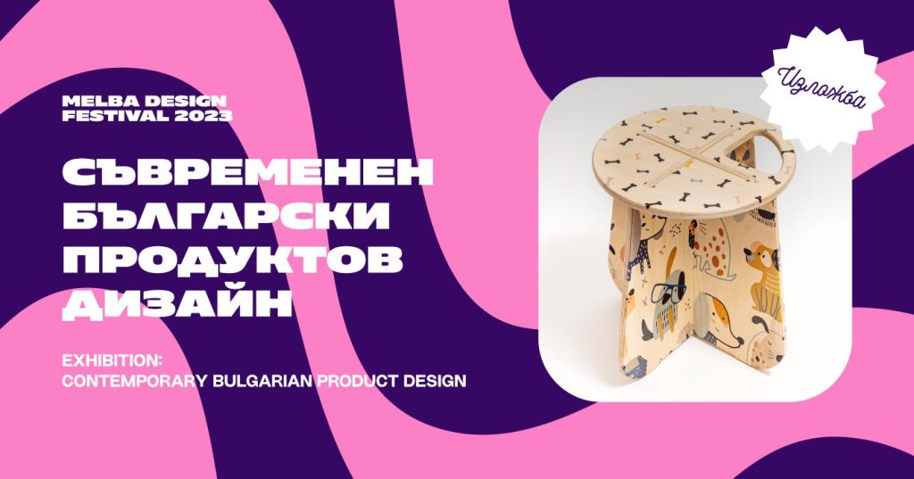 Списание MD представя: Съвременен български продуктов дизайн