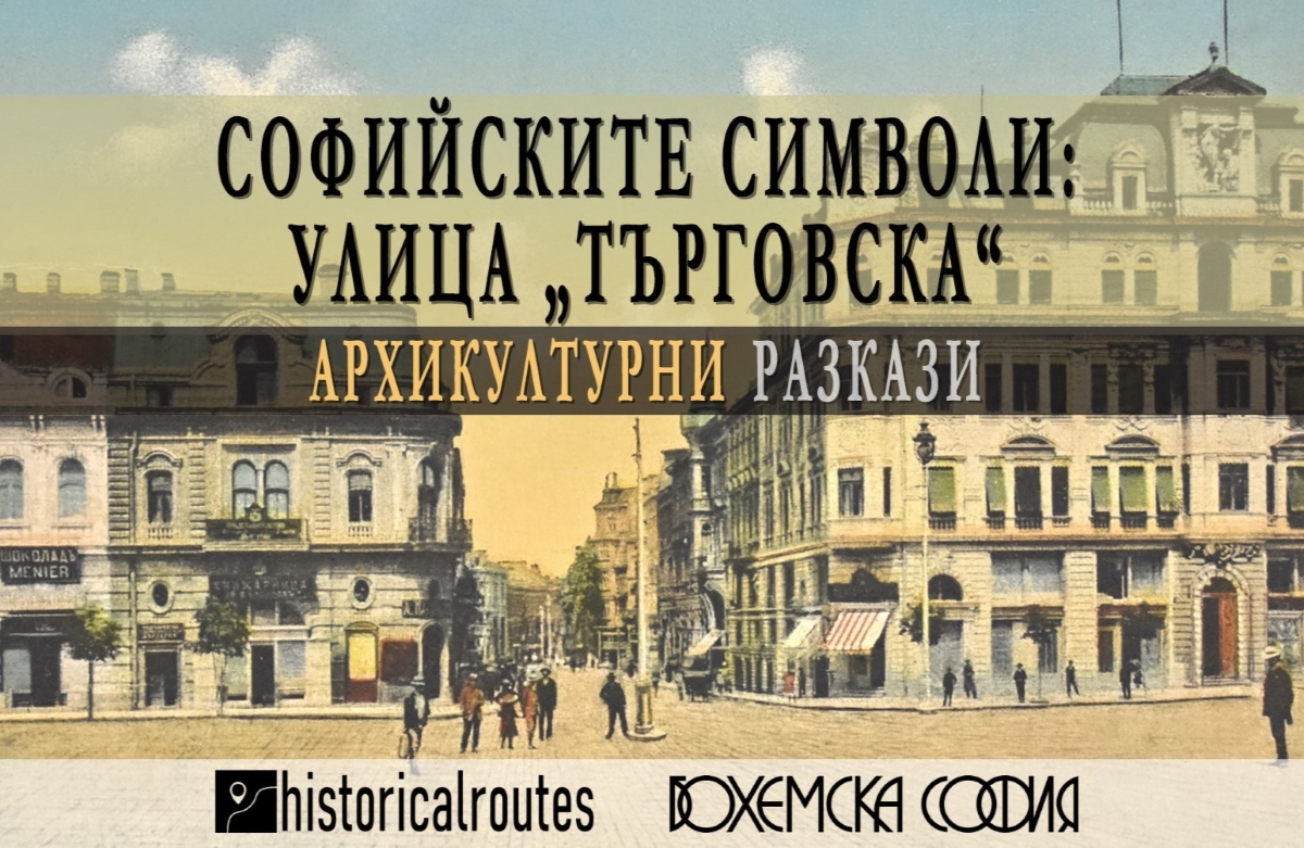 „Софийските символи: Улица „Търговска“