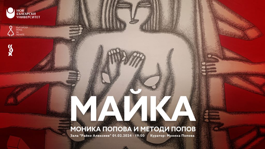 МАЙКА – изложба на Моника Попова и Методи Попов
