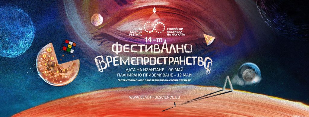 14 Софийски фестивал на науката