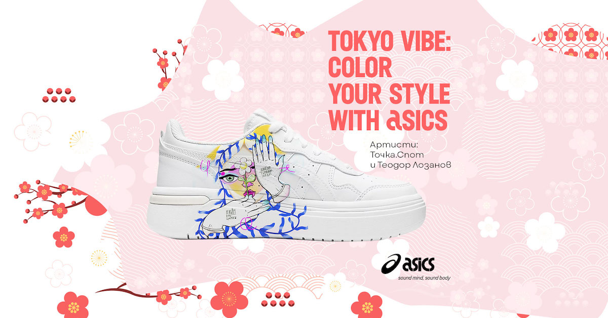 Японска мода: Точка Илиева и Теодор Лозанов ще изрисуват новите ти обувки от ASICS