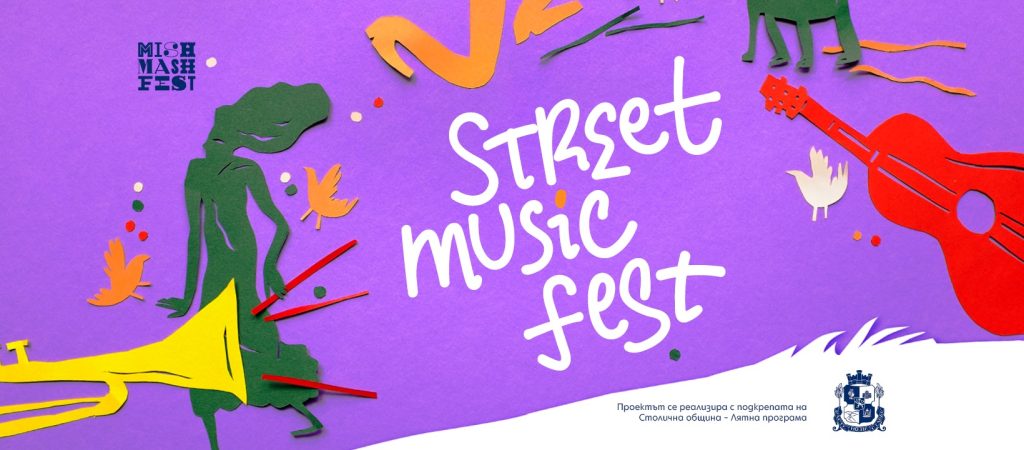 Street Music Fest II: 3 дни в музика, изкуство и градска култура