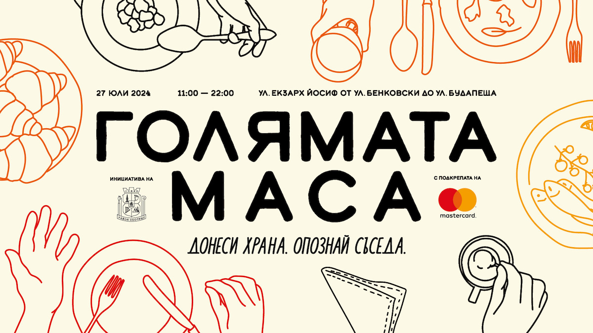 „ГОЛЯМАТА МАСА“