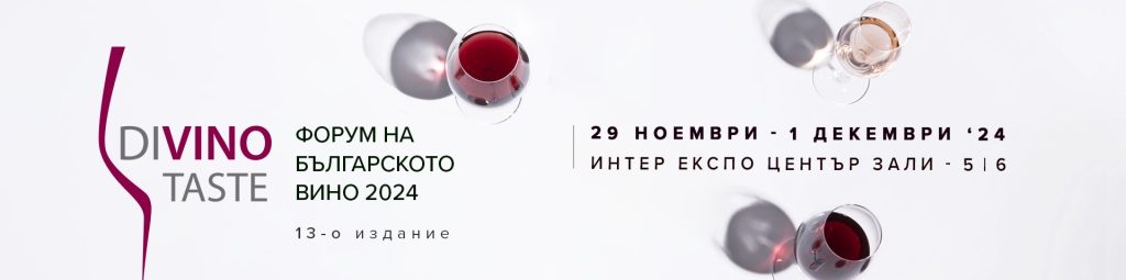 Време е за DiVino.Taste 2024