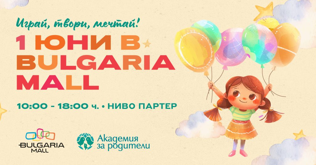 Сбъдни мечтите на детето си този 1 юни