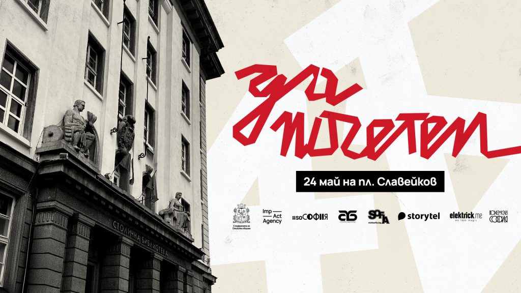 Събития за седмицата: 19 – 25 май