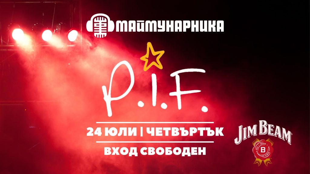 Пиф концерт