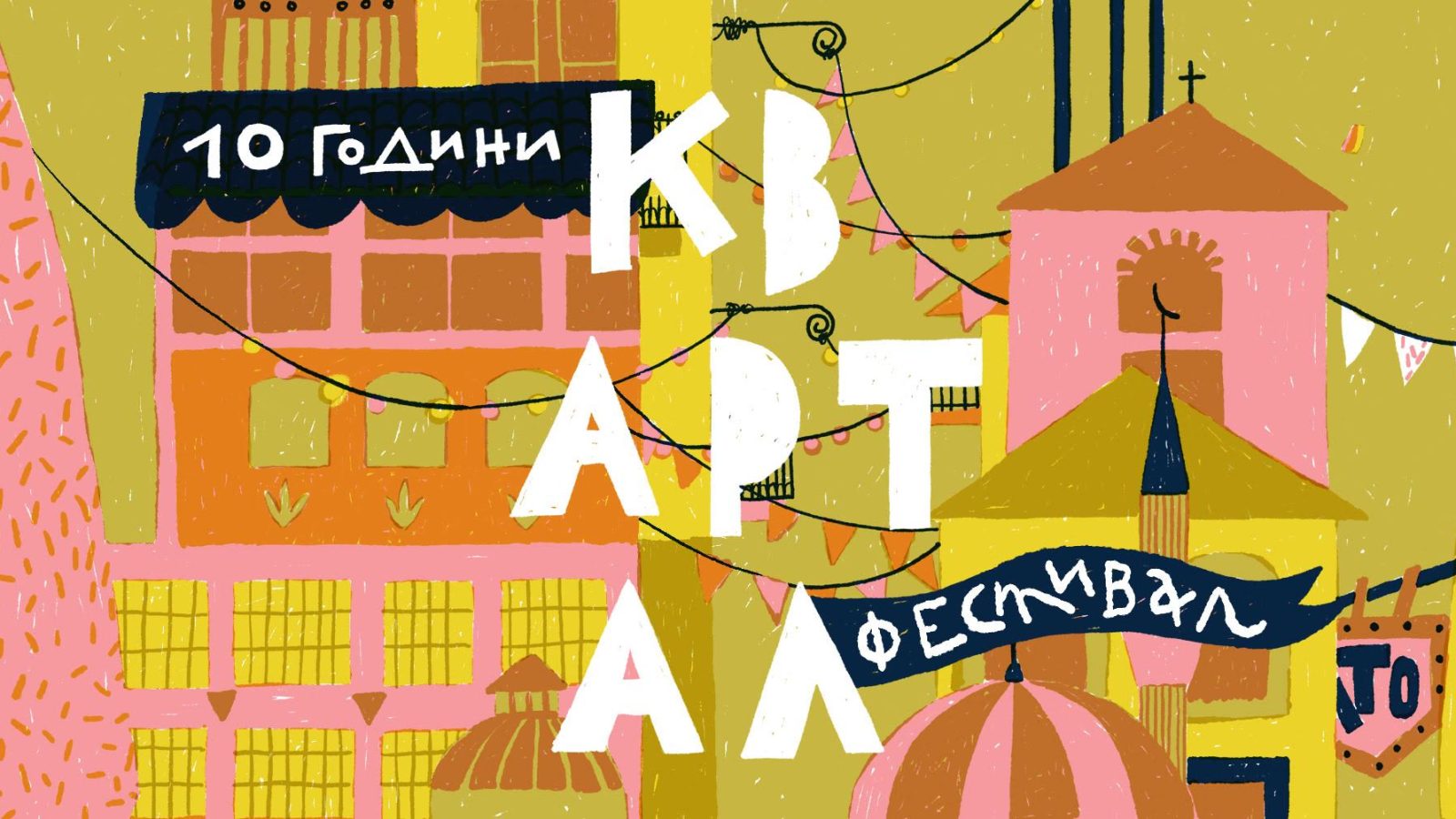 Десет години КвАРТал – големият празник на Стара София