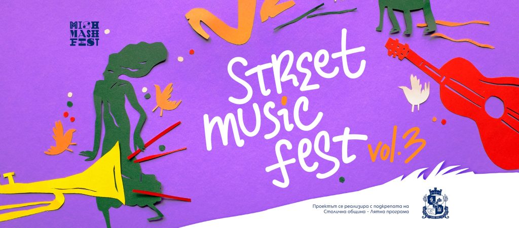 София се изпълва с ритъм - Street Music Fest е отново тук