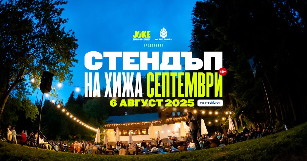 Събития за седмицата: 4 – 10 август