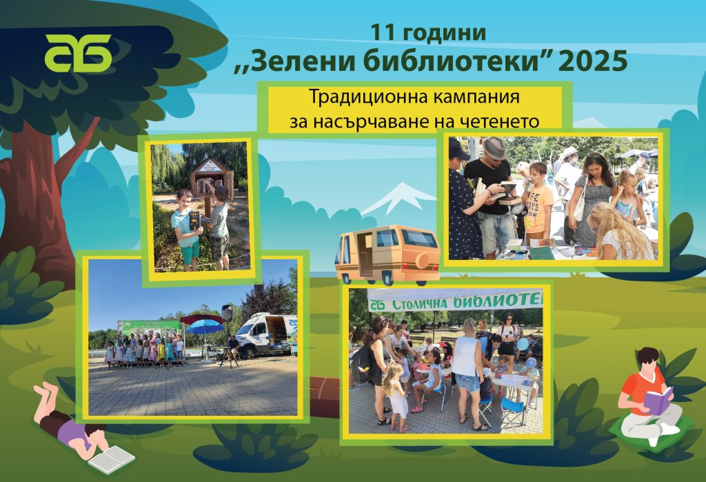 „Зелени библиотеки“ се завръщат в софийските паркове
