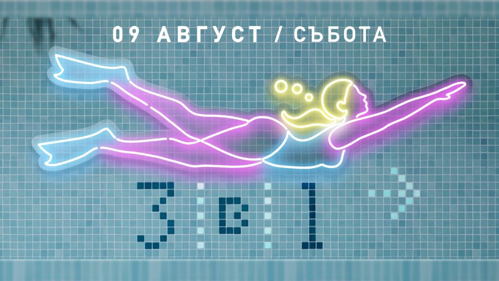 Събития за седмицата: 4 – 10 август