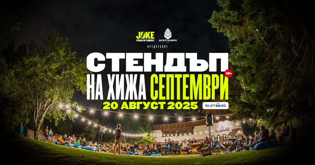 Събития за седмицата: 18-24 август