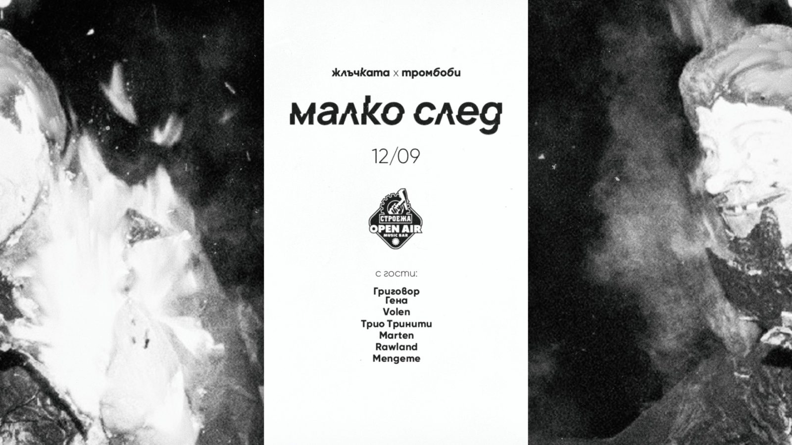 Жлъчката и Тромбоби се зарвъщат с „Малко след“