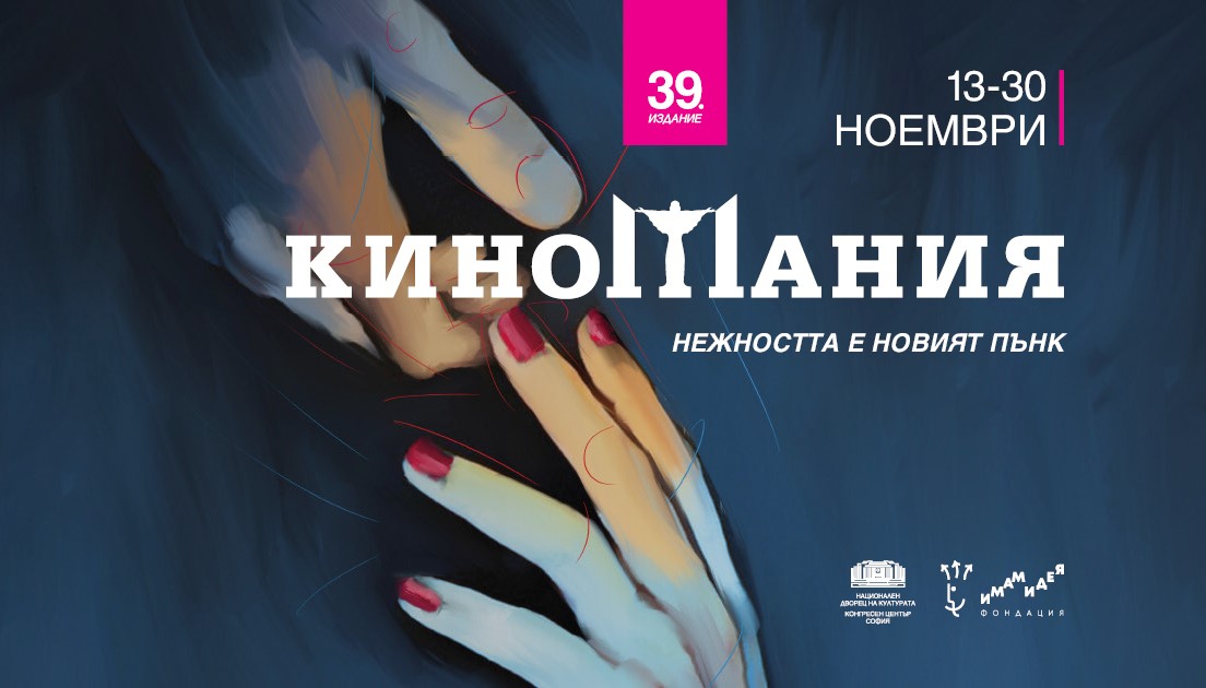 „Киномания“ се завръща с най-доброто от световното кино в София