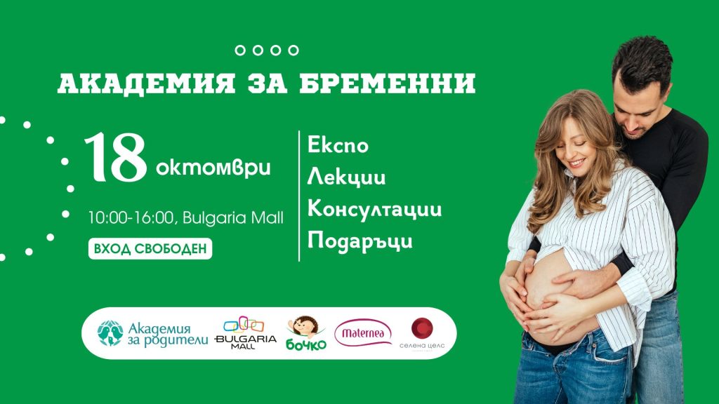 „Академия за бременни“– твоят гид в първите стръпки към родителството