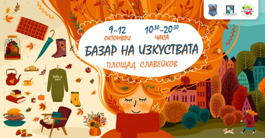 Събития за седмицата: 6 – 12 октомври