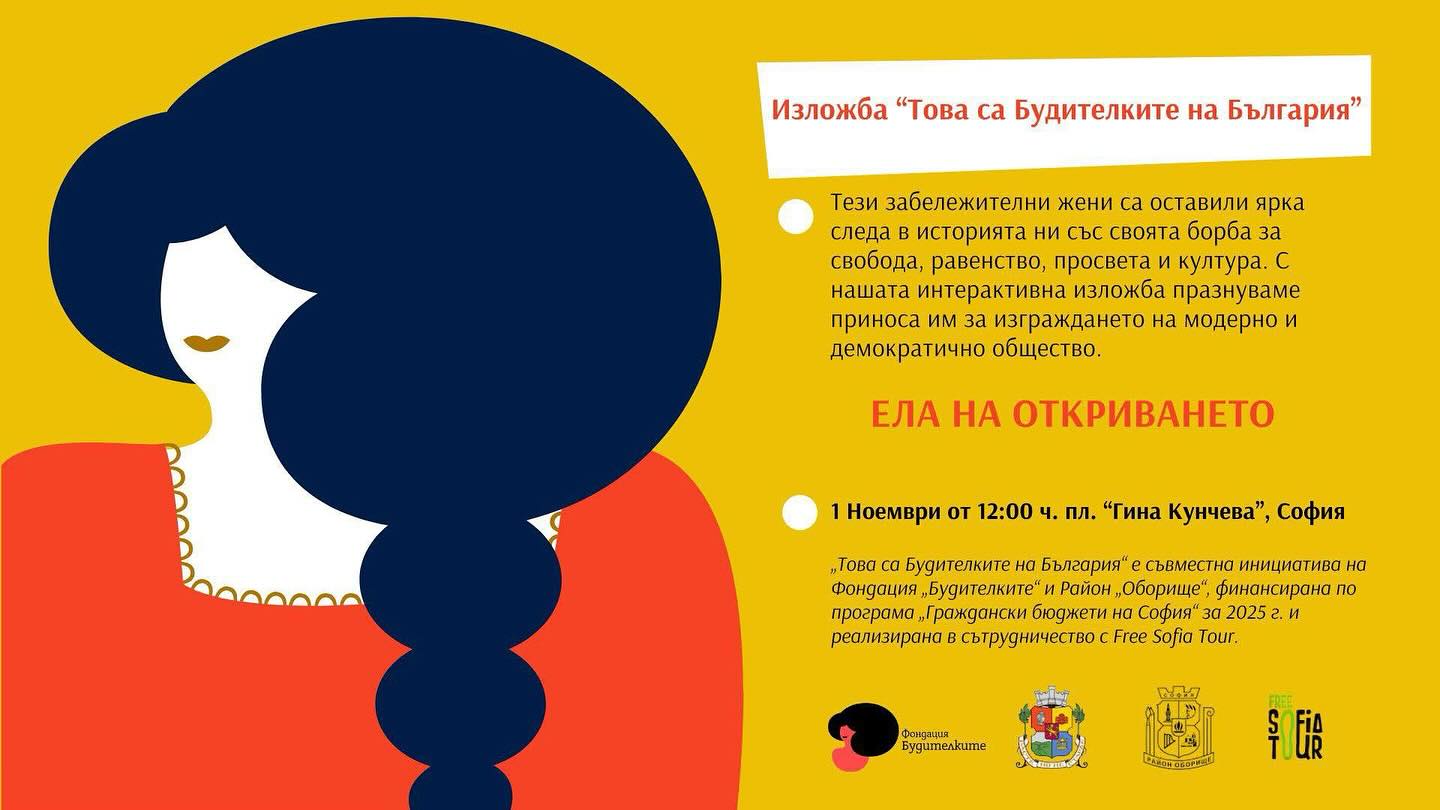 В София се открива първият интерактивен музей, посветен на българските Будителки