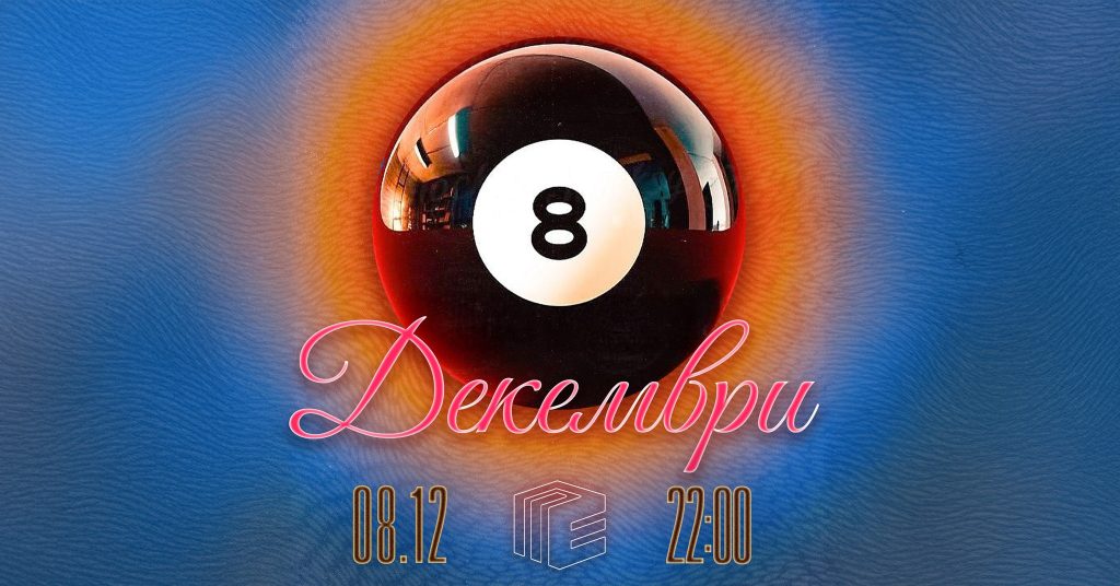 Събития за седмицата: 8–14 декември