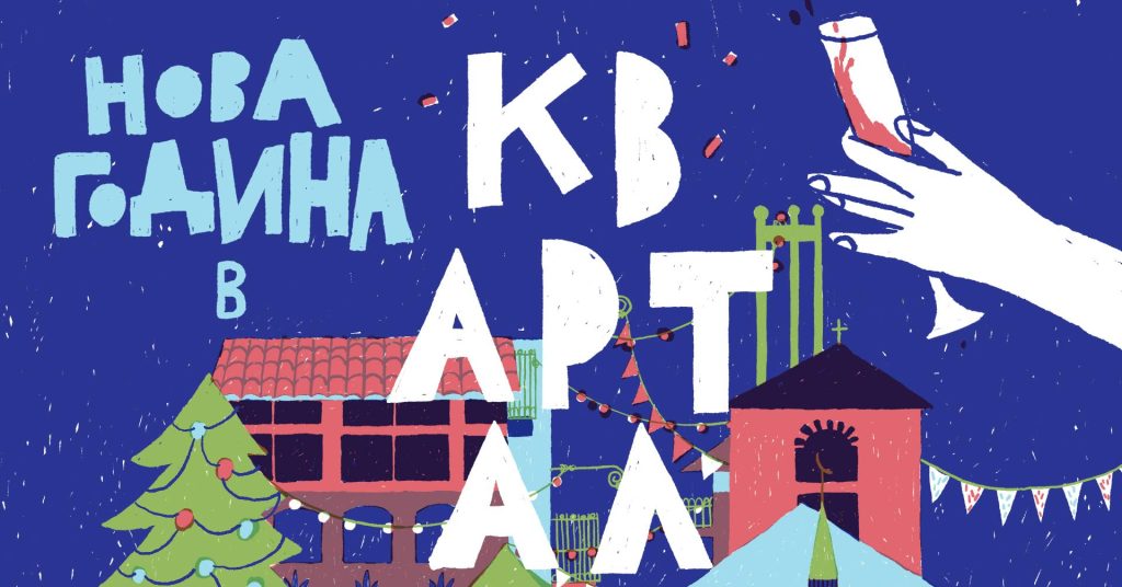 Събития за седмицата: 29 декември–4 януари