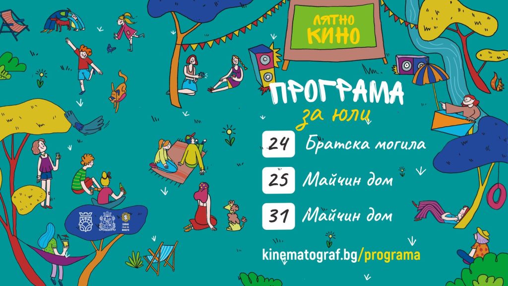 Време е за кино вечери под звездите