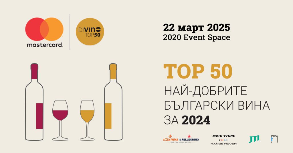 DiVino TOP 50: Отново се срещаме с най-добрите български вина