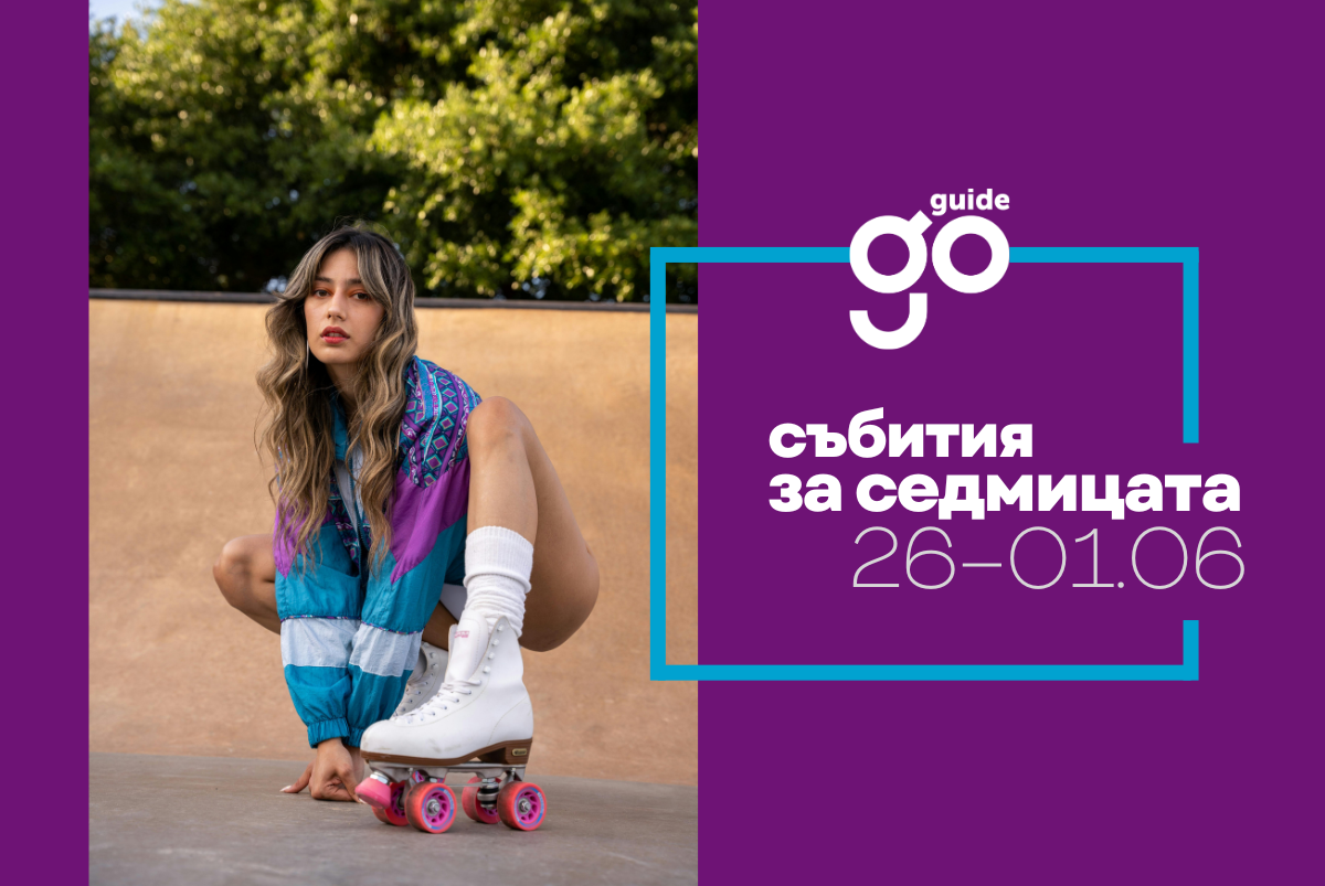 Събития за седмицата: 26 май – 1 юни