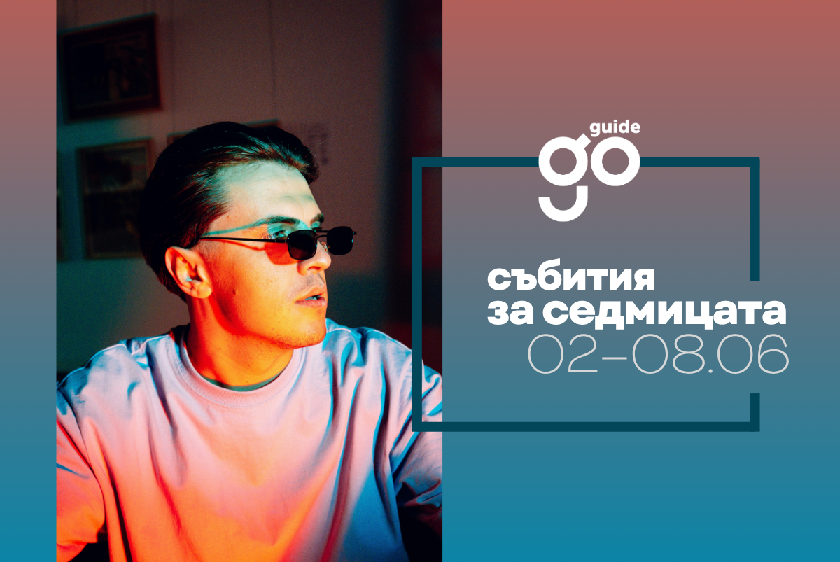 Събития за седмицата: 2-8 юни