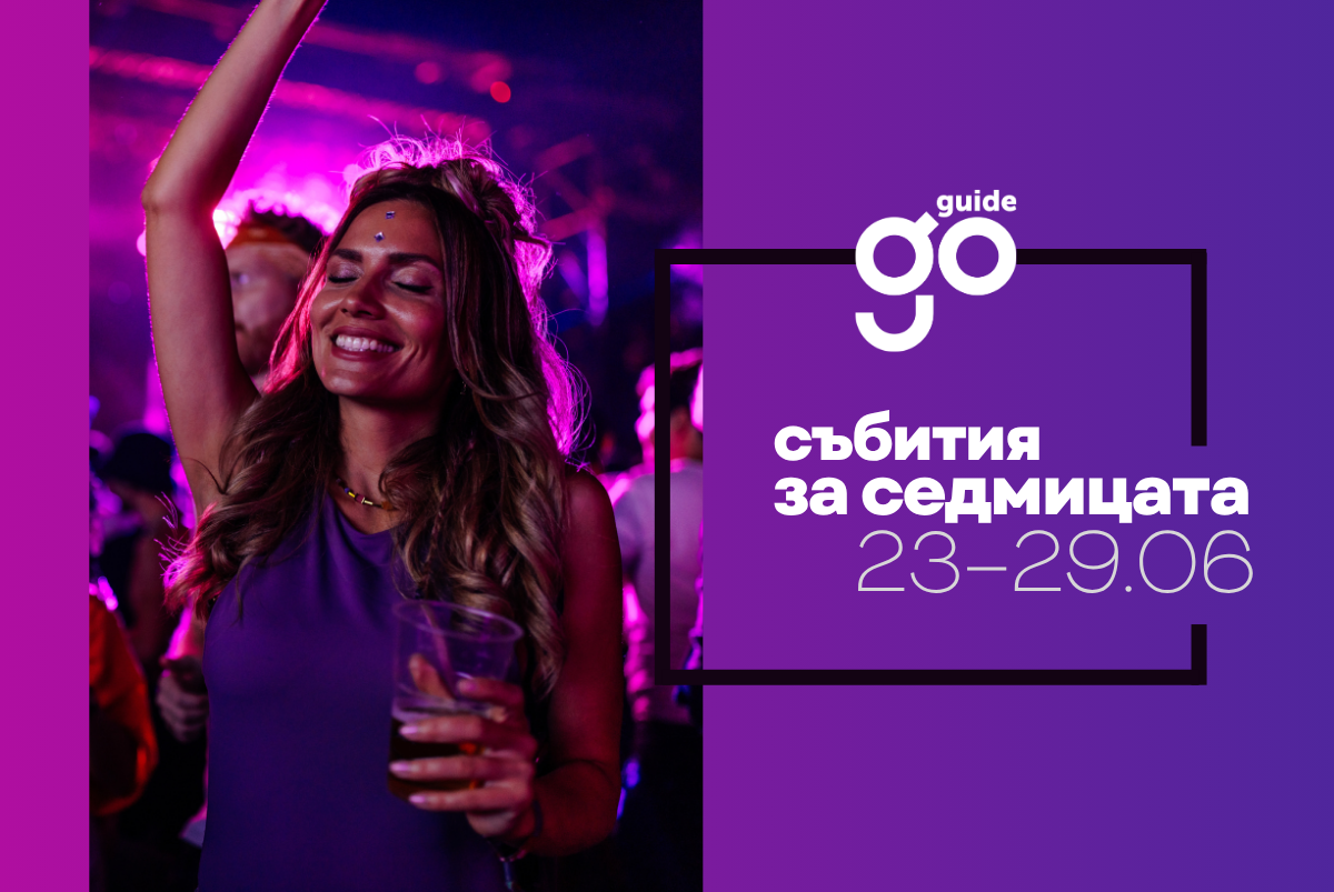 Събития за седмицата: 23–29 юни