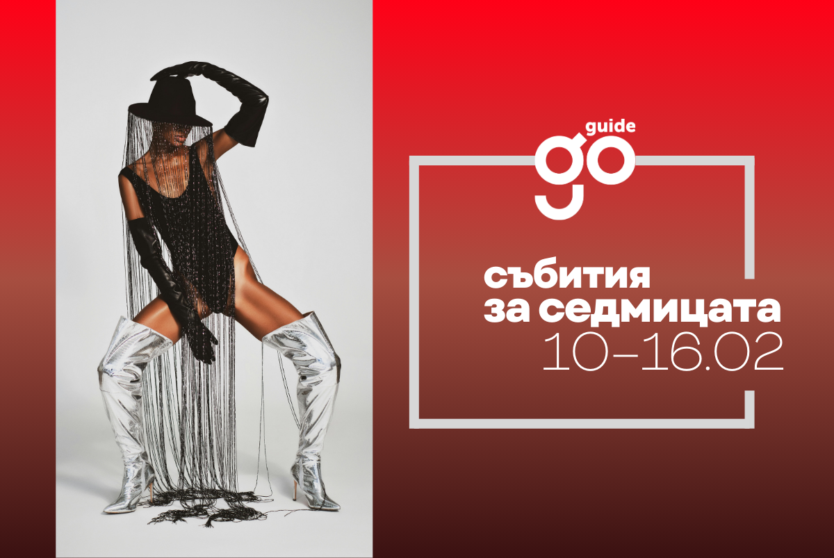 Събития за седмицата: 10-16 февруари