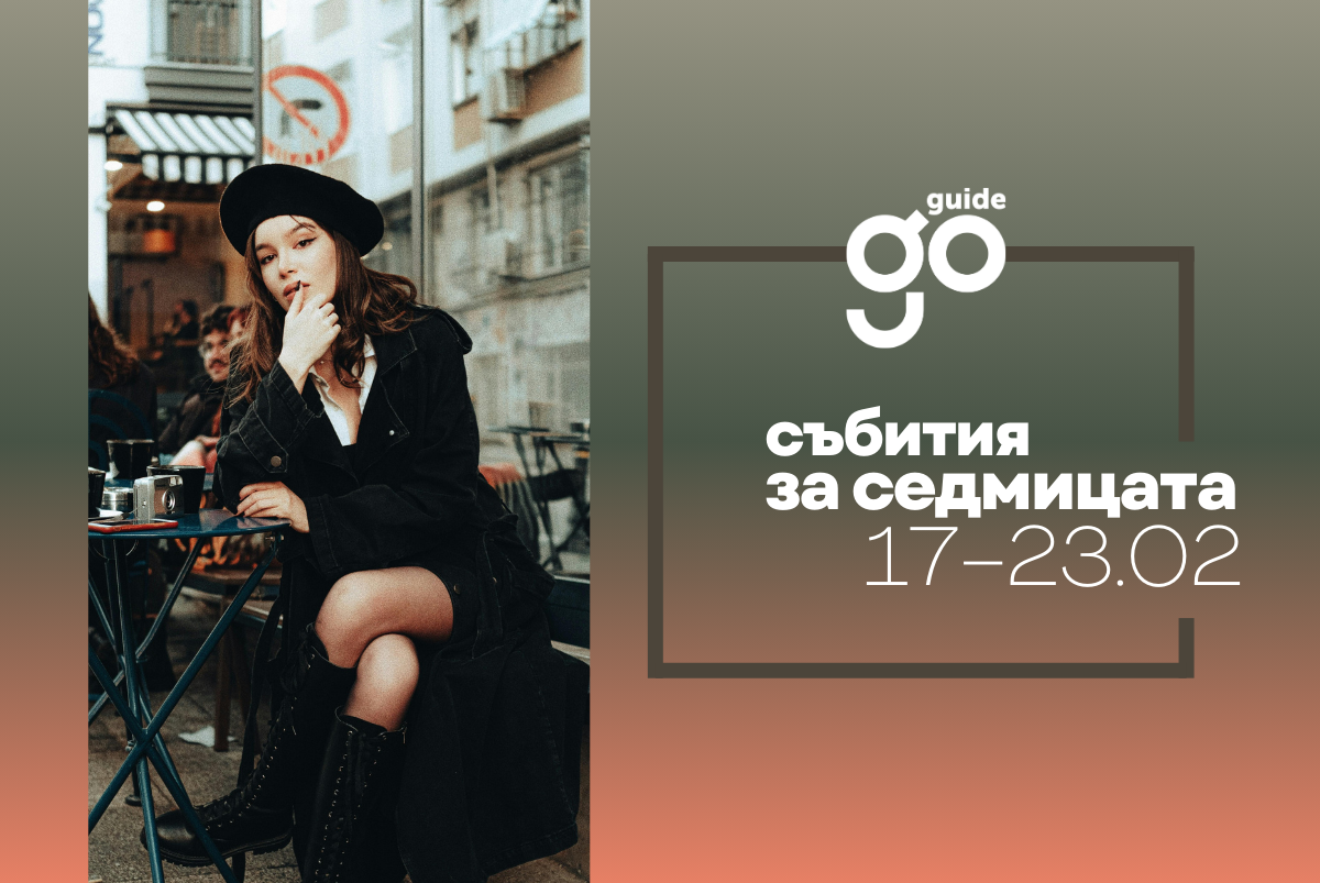 Събития за седмицата: 17-23 февруари