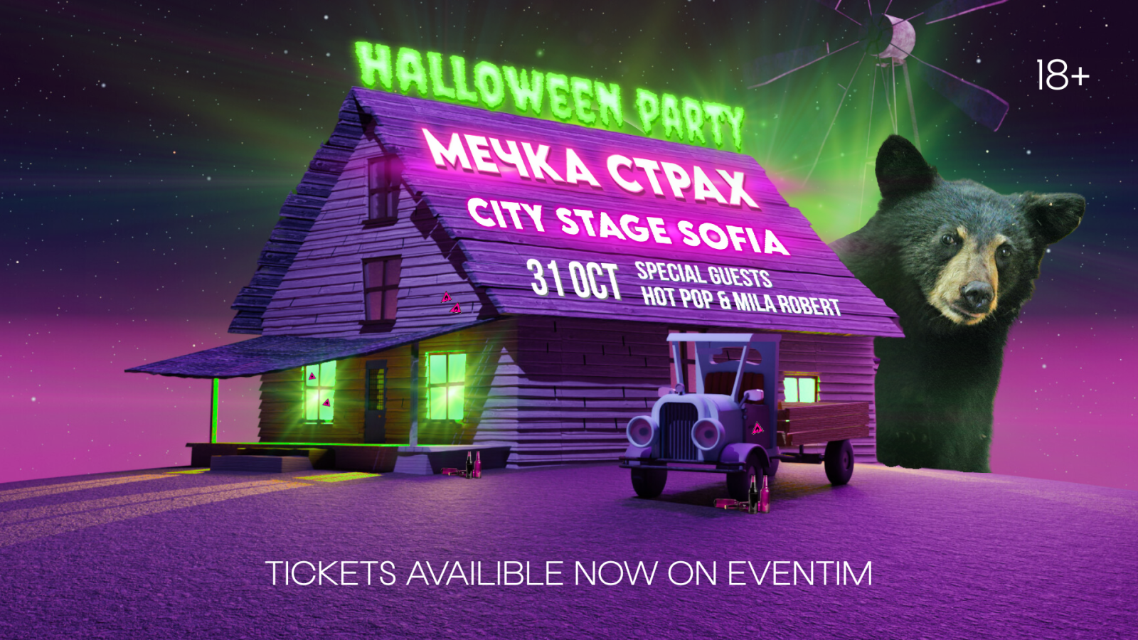 Мечка Страх Halloween Party с Мила Роберт и HOT POP