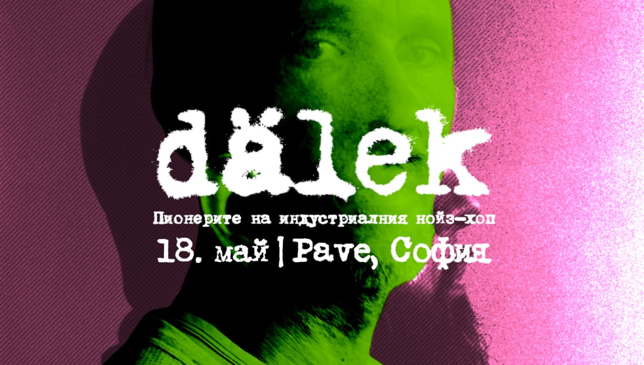 Dälek за първи път в София – индустриален звук и хип-хоп без рамки