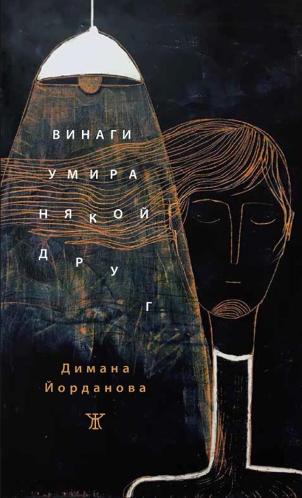 Димана Йорданова: „Всеки човек е цяла неизписана библиотека“