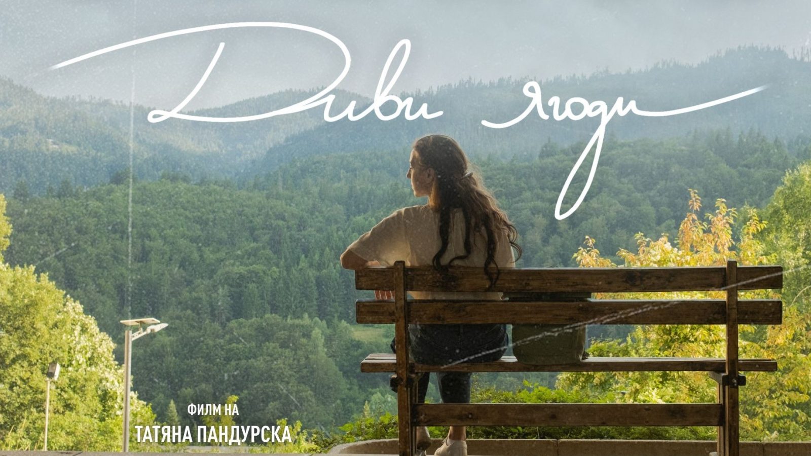 „Диви ягоди“ тръгва по кината в България