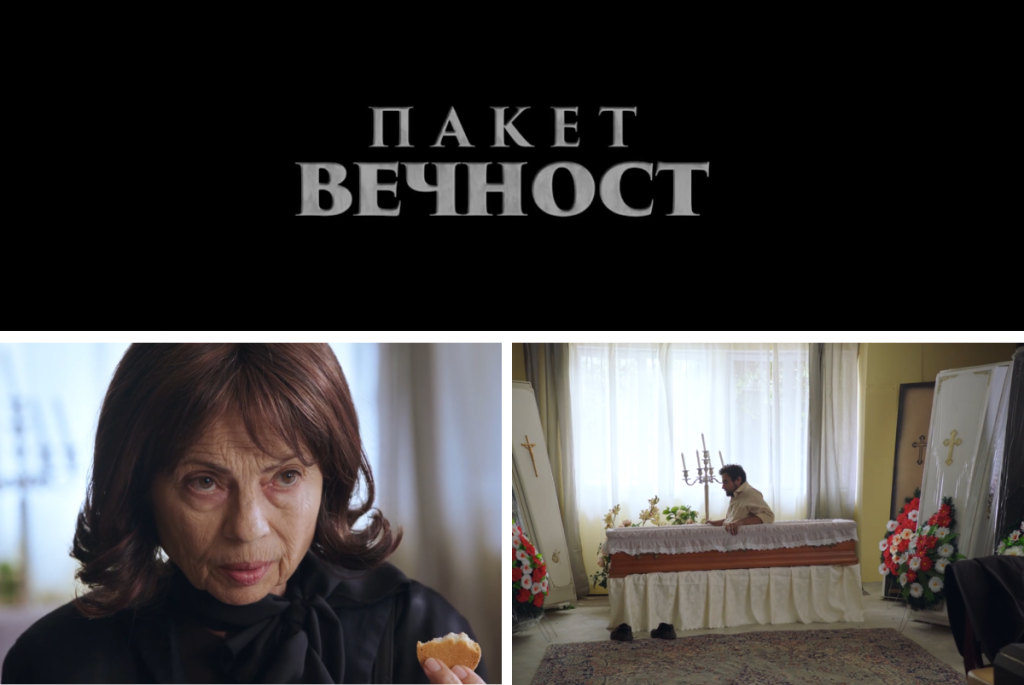 Филмът „Пакет вечност“ събира смях и смърт по български